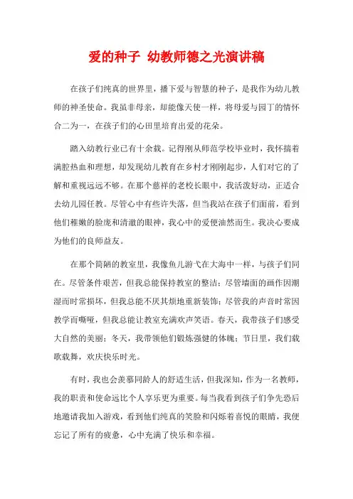  爱的种子 幼教师德之光演讲稿
