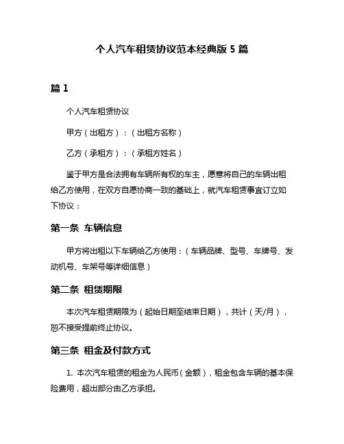 个人汽车租赁协议范本经典版5篇