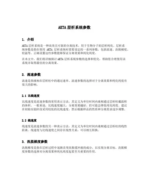 akta层析系统参数