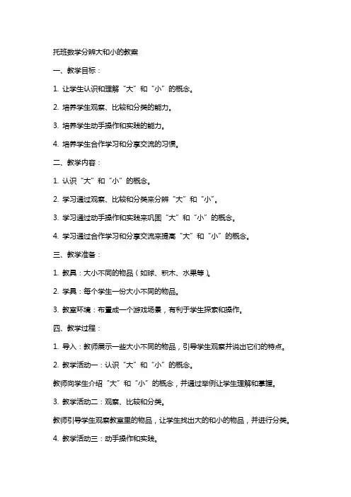 托班数学分辨大和小的教案