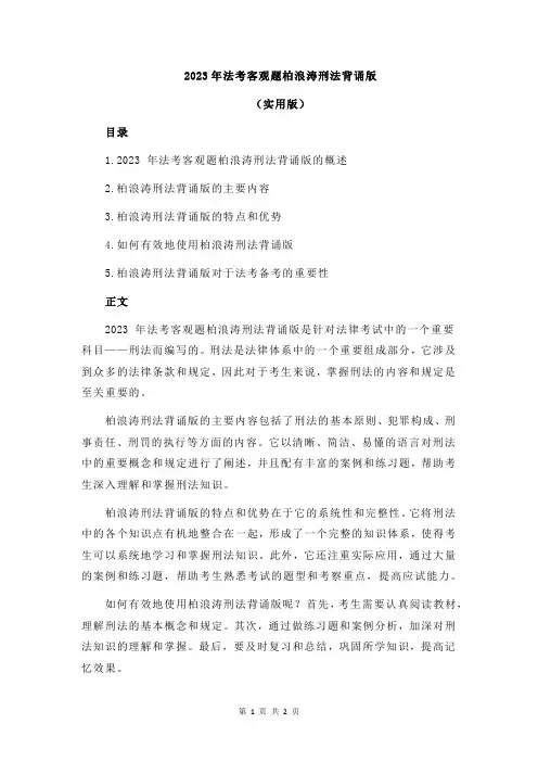 2023年法考客观题柏浪涛刑法背诵版