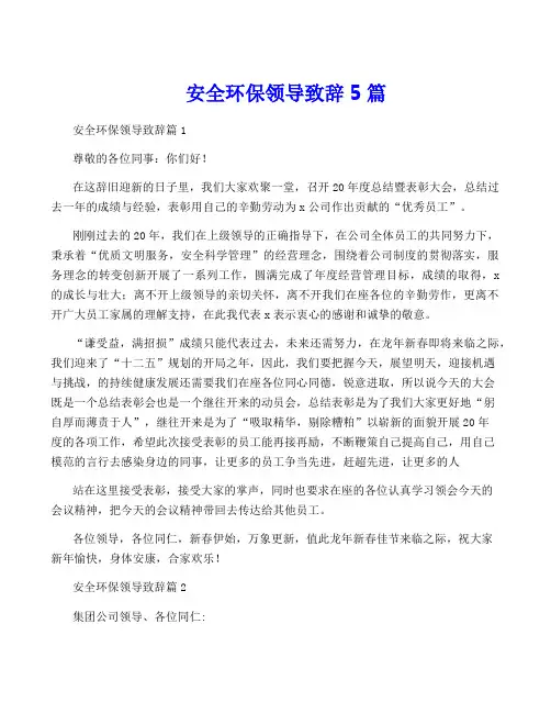 安全环保领导致辞5篇