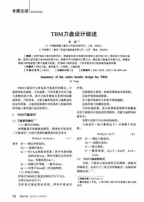 TBM刀盘设计综述