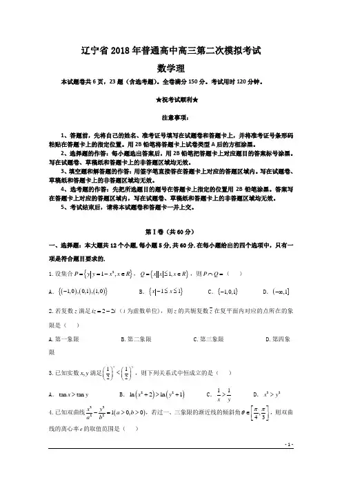 辽宁省2018年普通高中高三第二次模拟考试数学(理)试题