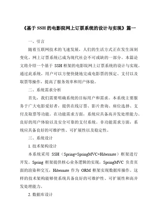 《2024年基于SSH的电影院网上订票系统的设计与实现》范文