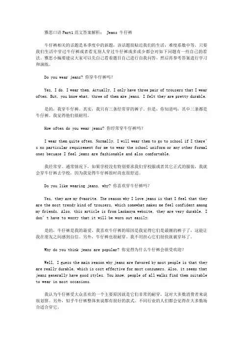 雅思口语Part1范文答案解析： Jeans 牛仔裤.doc