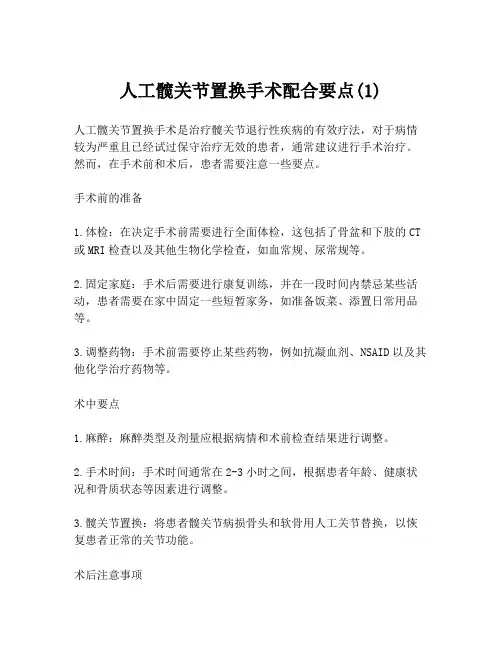 人工髋关节置换手术配合要点(1)