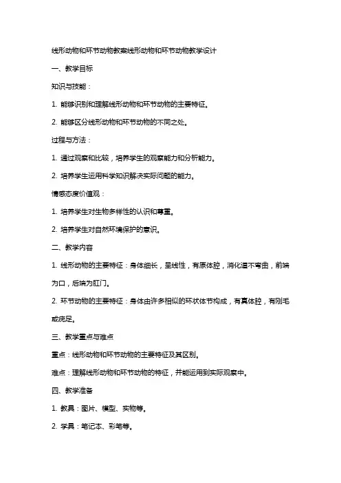 线形动物和环节动物教案线形动物和环节动物教学设计