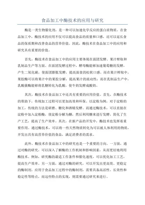 食品加工中酶技术的应用与研究
