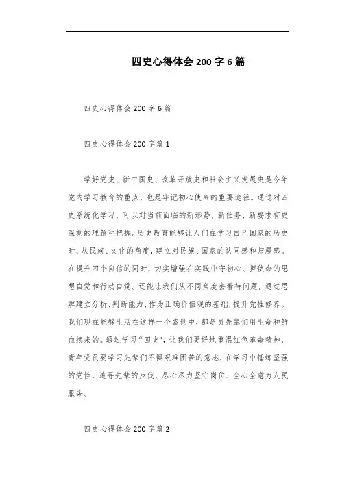 四史心得体会200字6篇