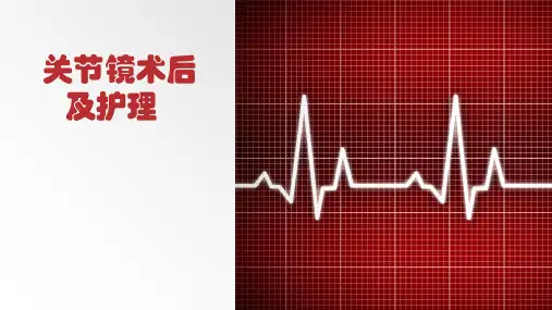 关节镜术后及护理PPT课件