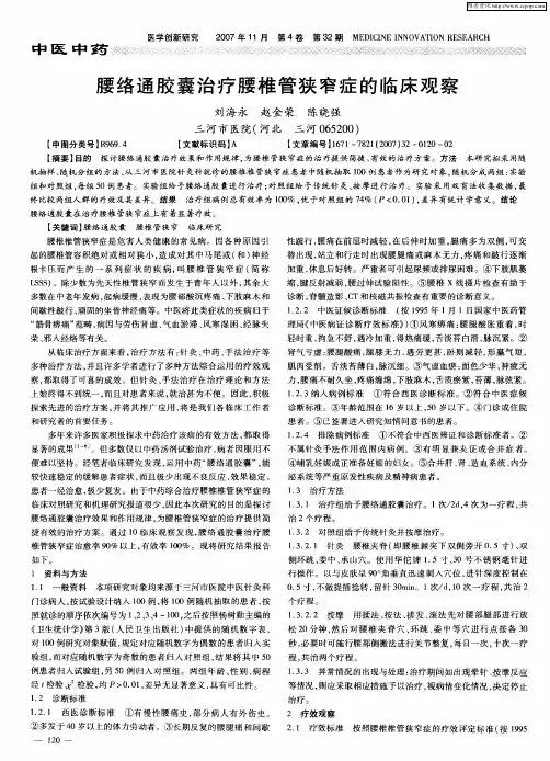 腰络通胶囊治疗腰椎管狭窄症的临床观察