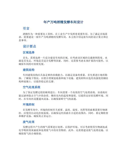 年产万吨酒精发酵车间设计