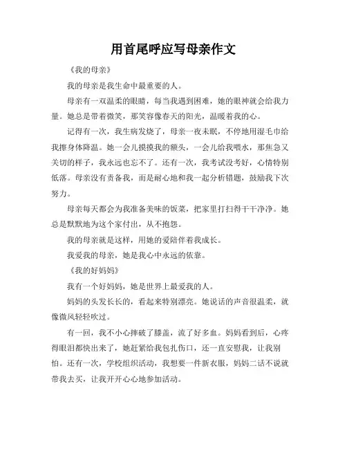 用首尾呼应写母亲作文