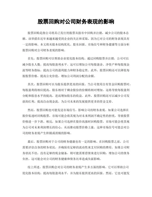 股票回购对公司财务表现的影响