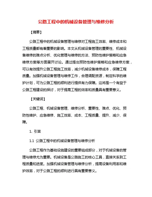 公路工程中的机械设备管理与维修分析