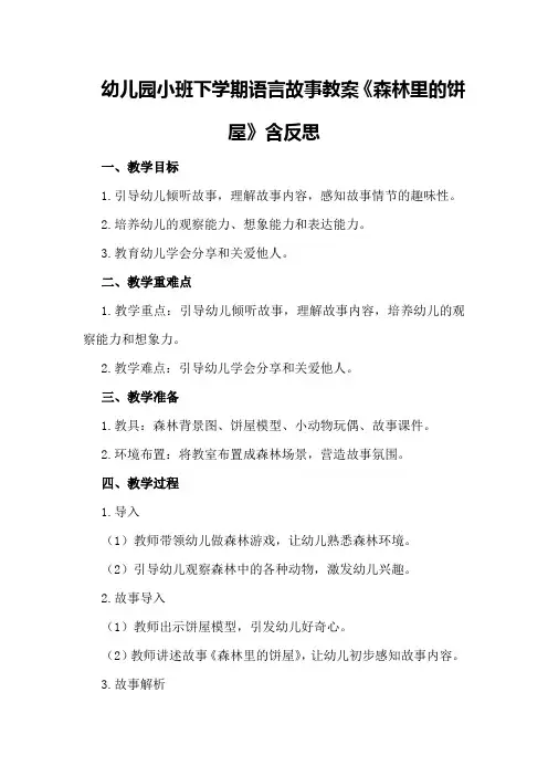 幼儿园小班下学期语言故事教案《森林里的饼屋》含反思