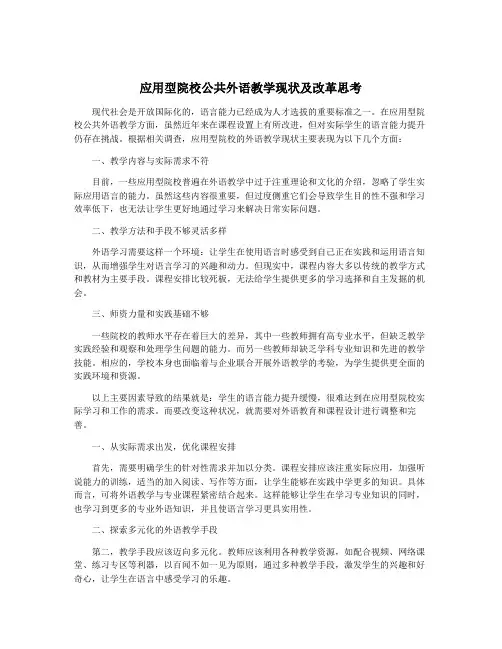 应用型院校公共外语教学现状及改革思考