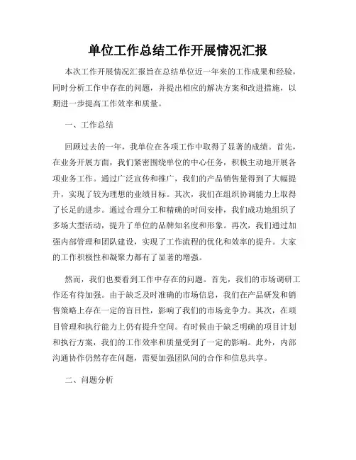 单位工作总结工作开展情况汇报