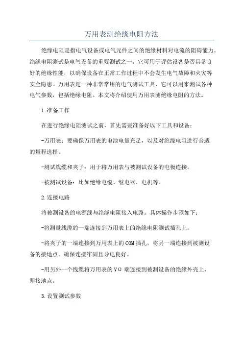 万用表测绝缘电阻方法