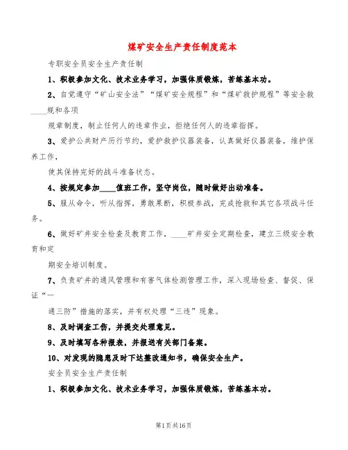 煤矿安全生产责任制度范本(5篇)