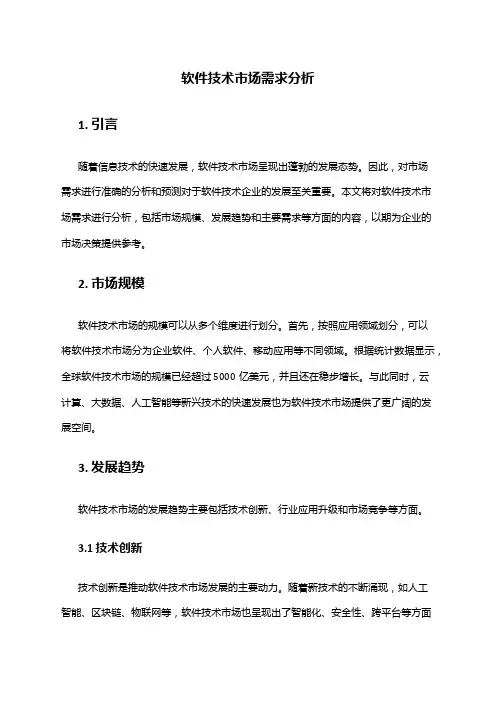 2024年软件技术市场需求分析
