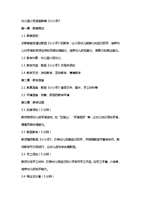 幼儿园小班语言教案《小小手》