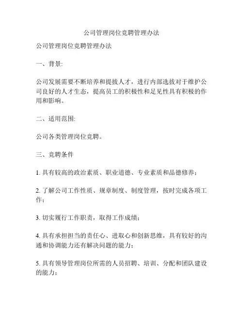 公司管理岗位竞聘管理办法