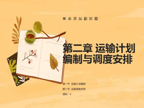 运输计划编制与调度安排