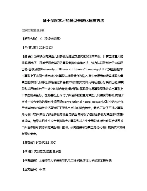 基于深度学习的翼型参数化建模方法