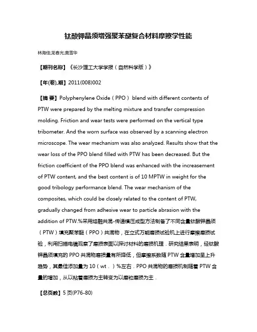 钛酸钾晶须增强聚苯醚复合材料摩擦学性能