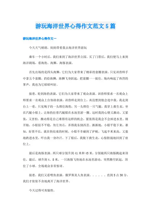 游玩海洋世界心得作文范文5篇