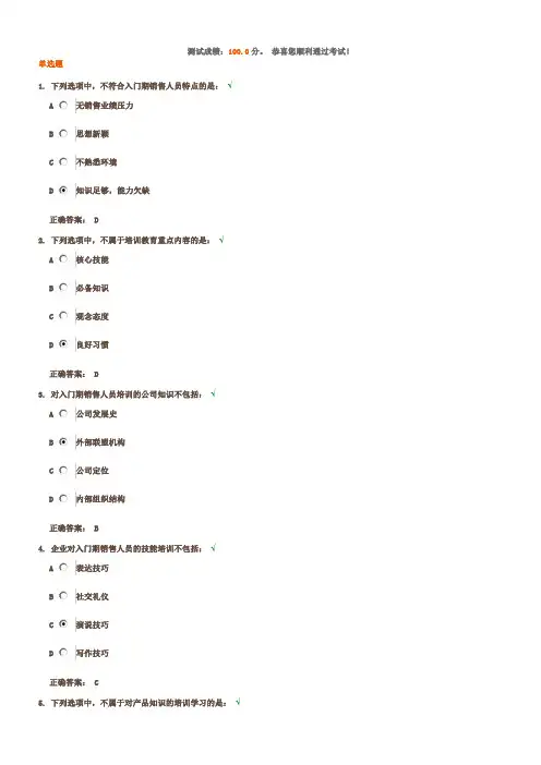 入门期销售人员训练要点课后测试题答案
