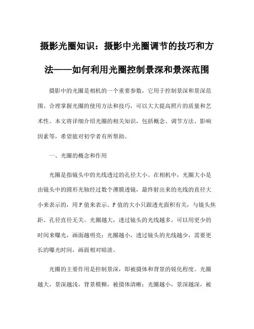 摄影光圈知识：摄影中光圈调节的技巧和方法——如何利用光圈控制景深和景深范围