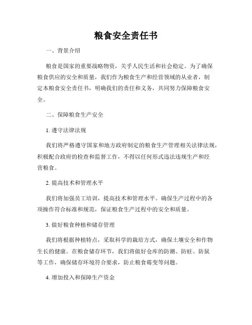 粮食安全责任书
