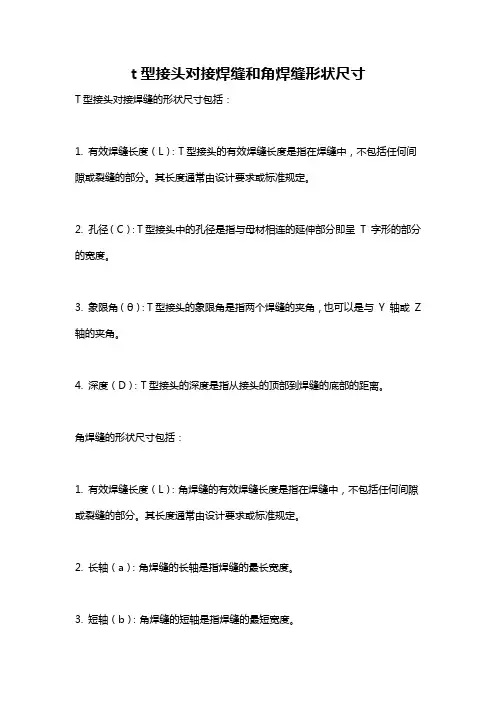 t型接头对接焊缝和角焊缝形状尺寸
