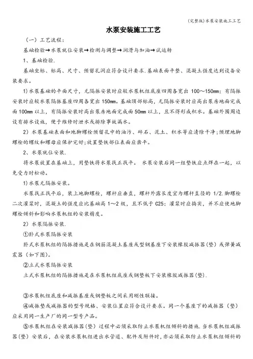 (完整版)水泵安装施工工艺