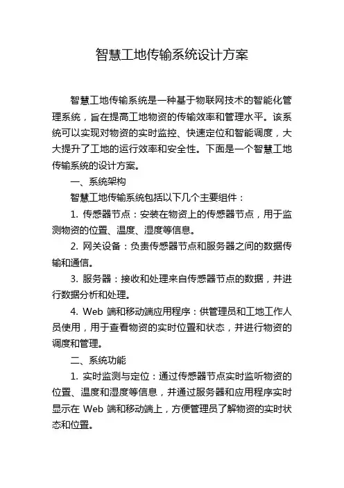 智慧工地传输系统设计方案