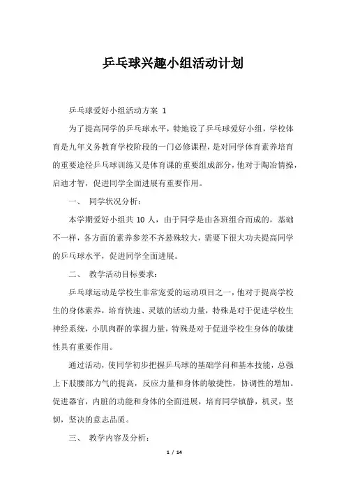 乒乓球兴趣小组活动计划