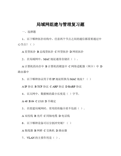 局域网组建与管理复习题