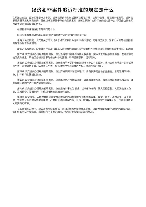经济犯罪案件追诉标准的规定是什么
