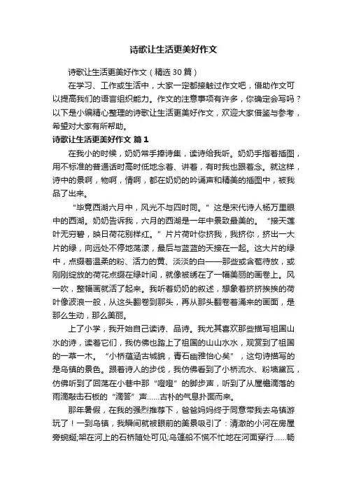 诗歌让生活更美好作文（精选30篇）