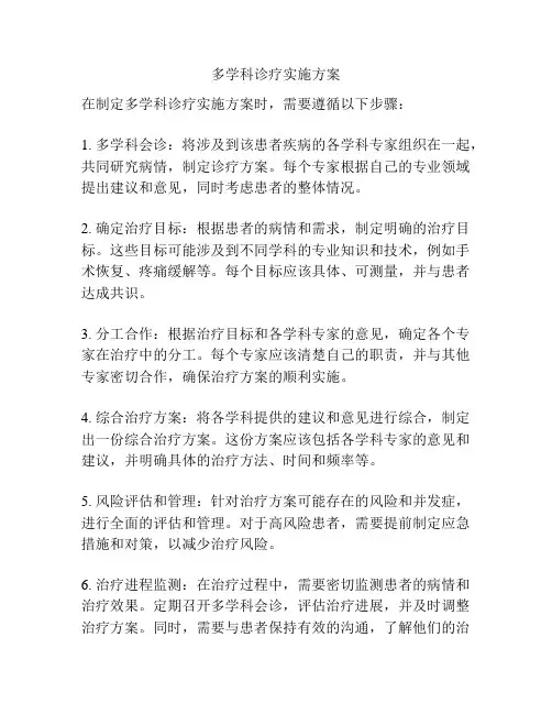 多学科诊疗实施方案