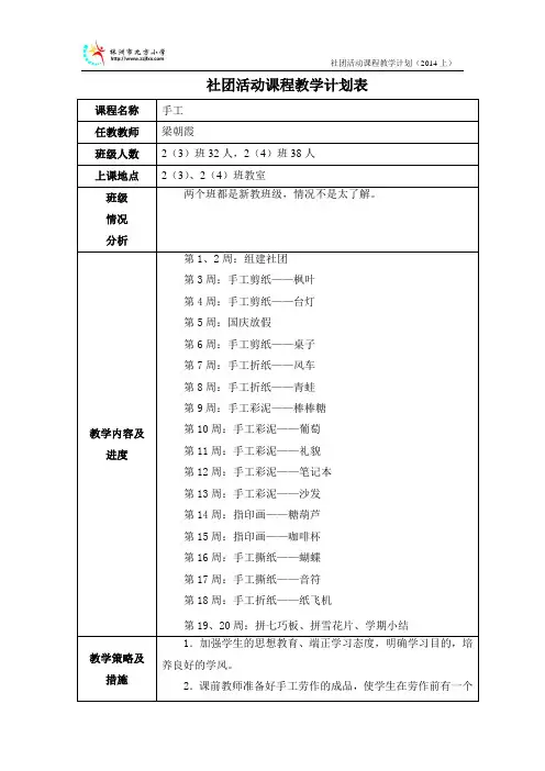 社团活动课程教学计划表(梁朝霞)