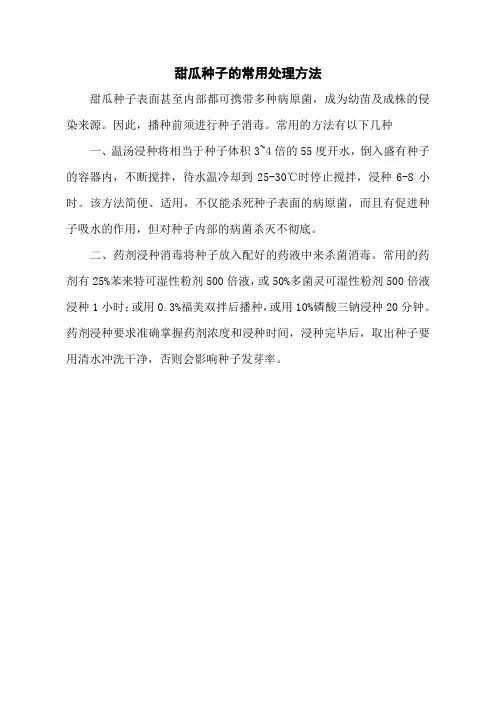 甜瓜种子的常用处理方法