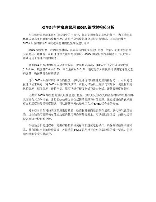 动车组车体底边梁用6005A铝型材检验分析