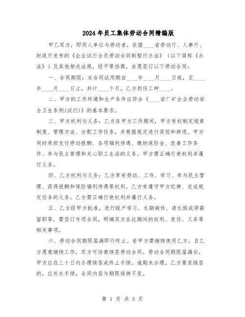 2024年员工集体劳动合同精编版（二篇）