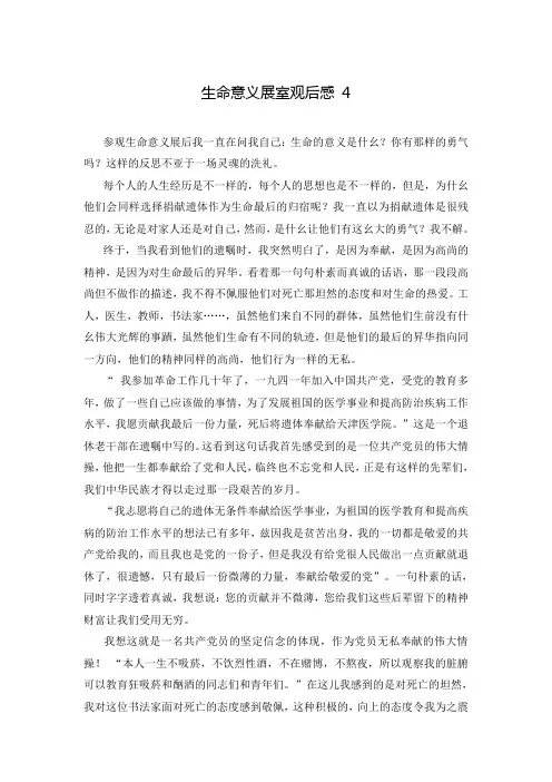 生命意义展室观后感 4
