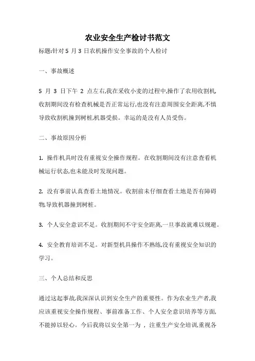 农业安全生产检讨书范文
