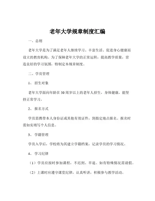 老年大学规章制度汇编